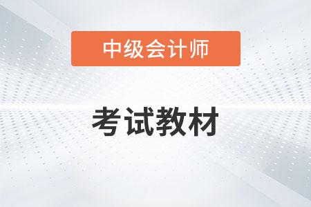 2023年全國會計中級資格考試教材什么時候下發(fā)