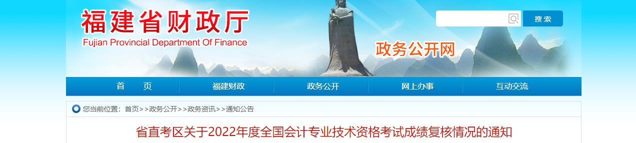 福建省省直考區2022年中級會計考試成績復核情況的通知