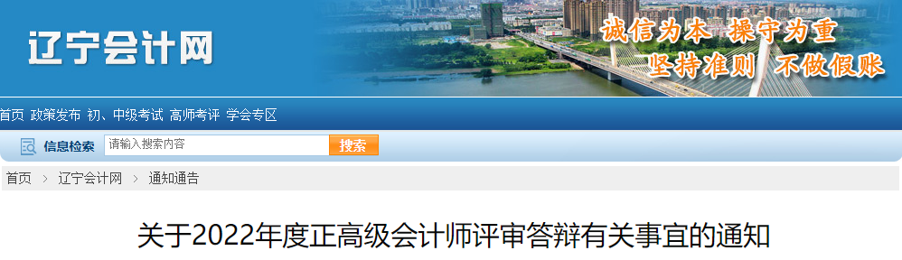 遼寧遼寧省2022年正高級會計師評審答辯有關事宜的通知