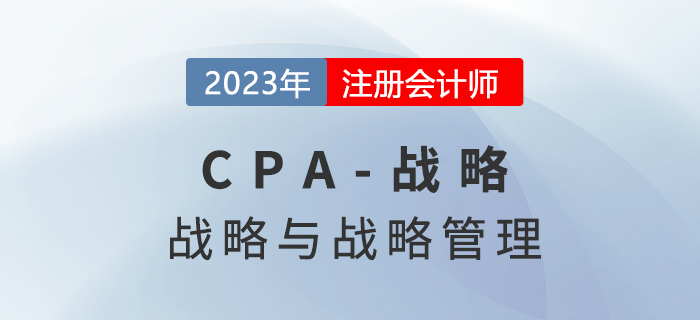 注會戰略預習章節速覽：第一章戰略與戰略管理