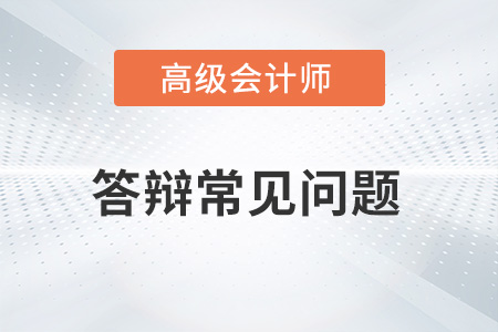 2022年高級會計師面試答辯常見問題