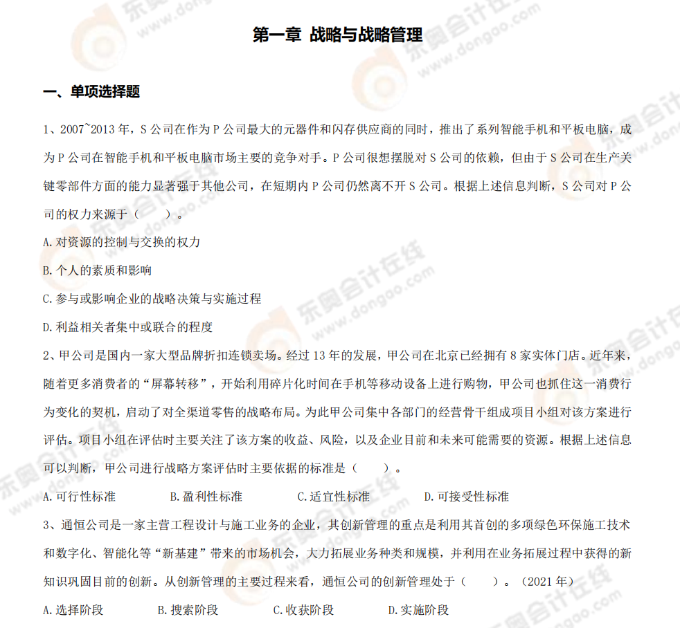 戰略第一章章節練習