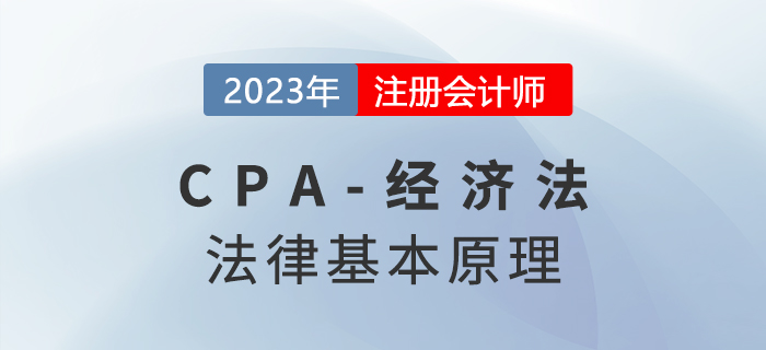 2023年注會經濟法章節預習速覽：第一章法律基本原理