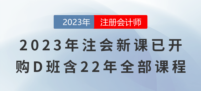 2023年注會新課已開！購D班還包含22年全部課程