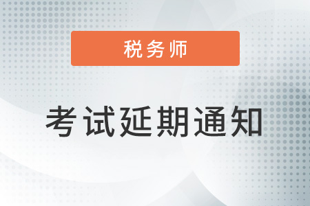 2022年遼寧省沈陽市稅務師考試延期通知