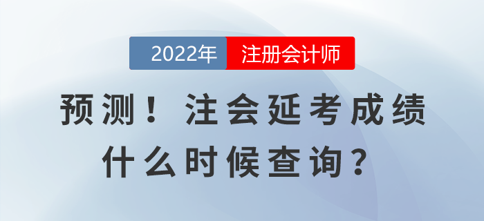 預測！注會延考成績什么時候查詢？