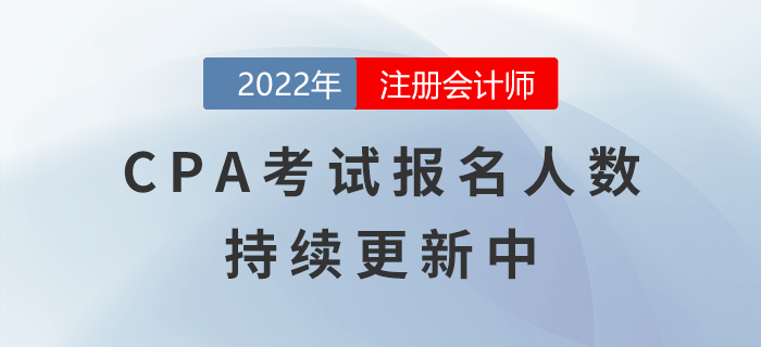 2022年注冊會計師考試報名人數持續更新中