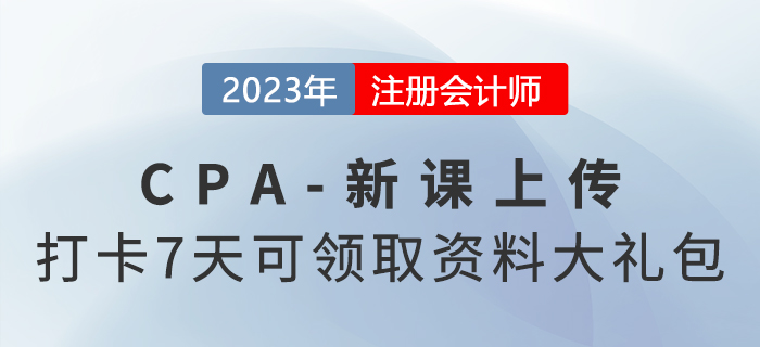 2023考季注會新課已上傳！參與打卡7天還可領取資料大禮包