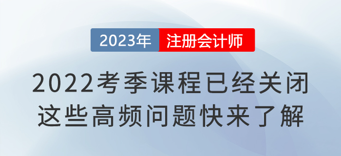 2022考季注會課程已經關閉！這些高頻問題快來了解