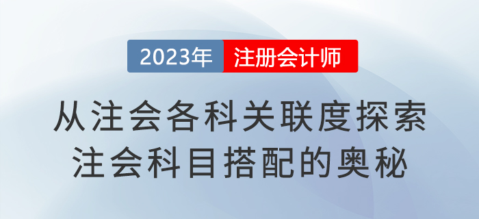 從注會各科關聯度探索注會科目搭配的奧秘，建議收藏！