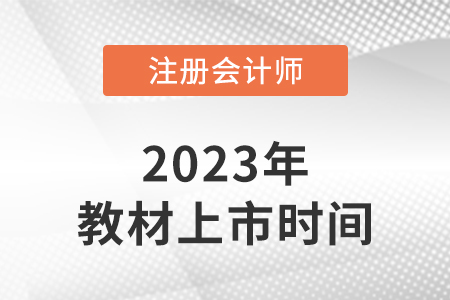 福建2023注冊會計師考試教材上市了嗎？