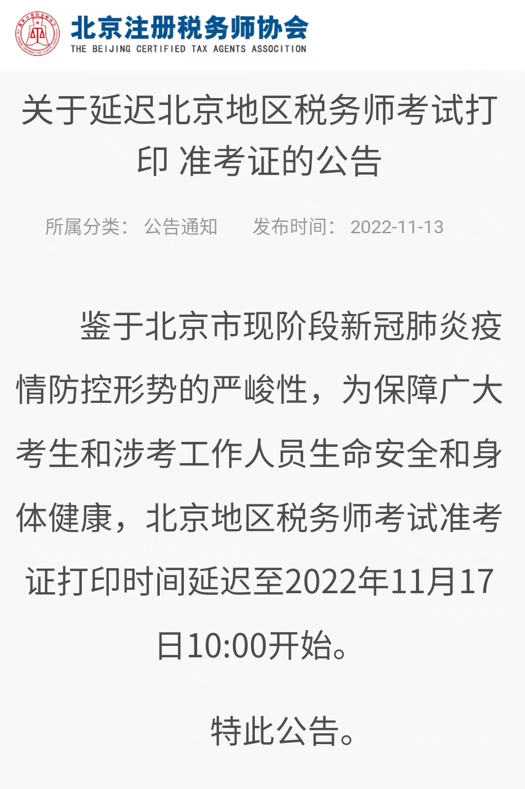 北京稅協通知