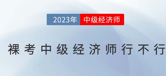 刷刷題就能過？裸考中級經濟師行不行？