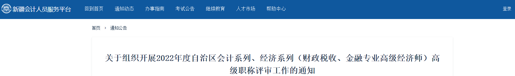 新疆2022年高級會(huì)計(jì)職稱評審工作的通知