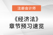 2023年注會經(jīng)濟法章節(jié)預(yù)習(xí)概要：第十二章涉外經(jīng)濟法律制度