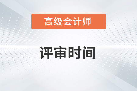 山東省高級(jí)會(huì)計(jì)師評(píng)審時(shí)間2022年是什么時(shí)候？