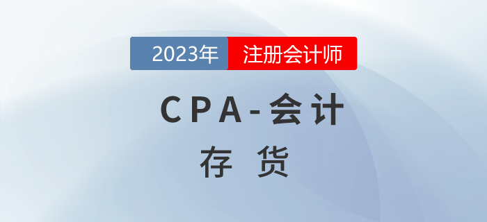 注會(huì)會(huì)計(jì)預(yù)習(xí)章節(jié)速覽：第二章存貨