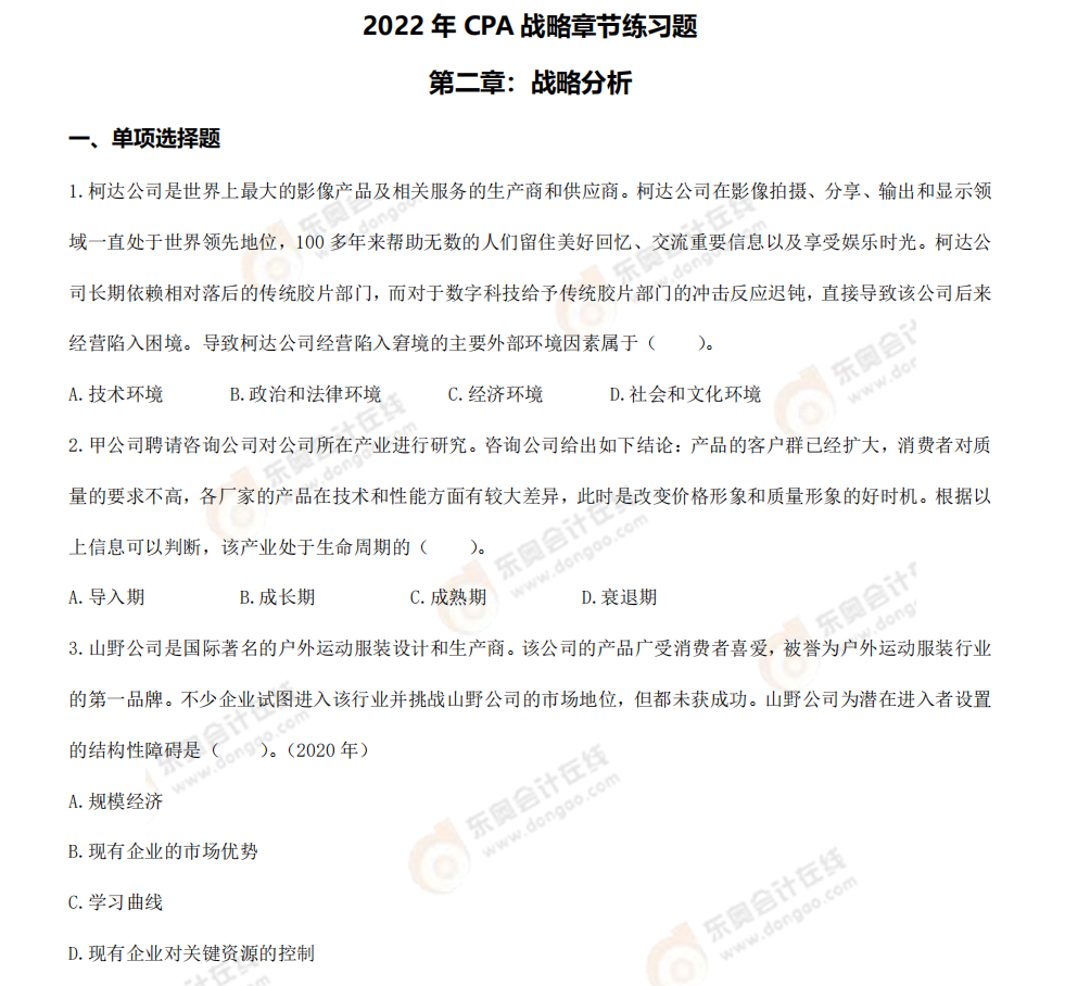 戰略第二章章節練習