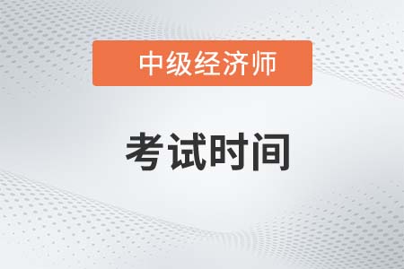 2023年中級經(jīng)濟(jì)師和稅務(wù)師考試時(shí)間一樣嗎