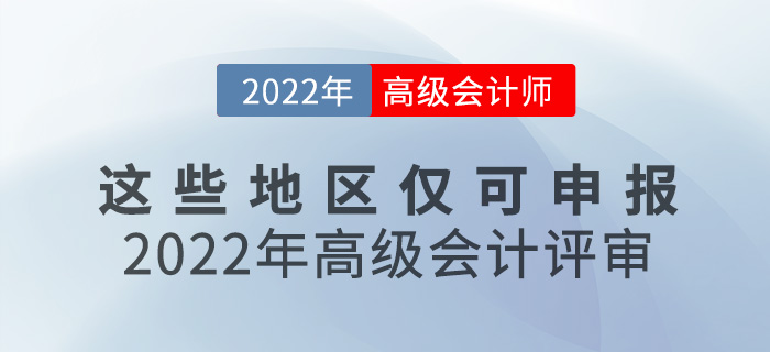 這些地區只能申報2022年高級會計評審