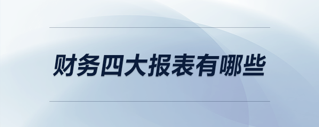 財務四大報表有哪些