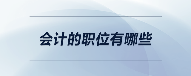 會計的職位有哪些
