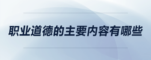 職業道德的主要內容有哪些