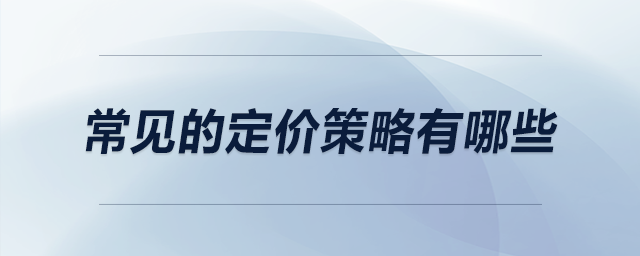 常見的定價策略有哪些