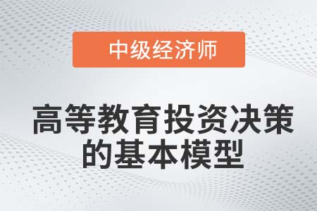 高等教育投資決策的基本模型_2022中級經(jīng)濟師人力資源知識點