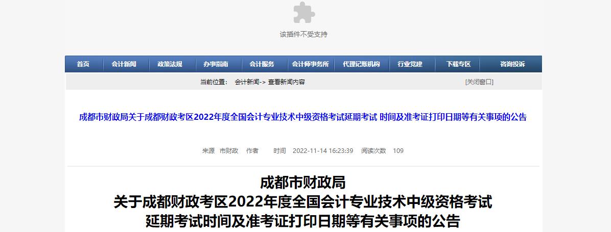 2022年四川省成都市中級會計延考準考證打印時間為11月25日至12月2日