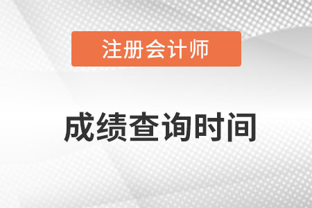 上海市寶山區2022cpa成績什么時候出？