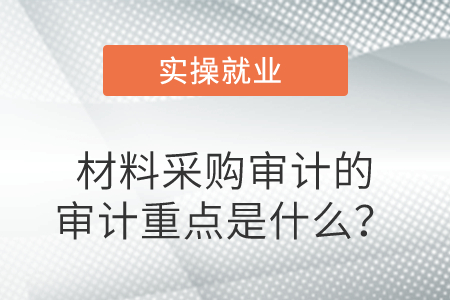 材料采購審計的審計重點是什么？