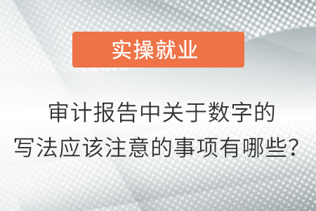 審計報告中關于數(shù)字的寫法應該注意的事項有哪些？