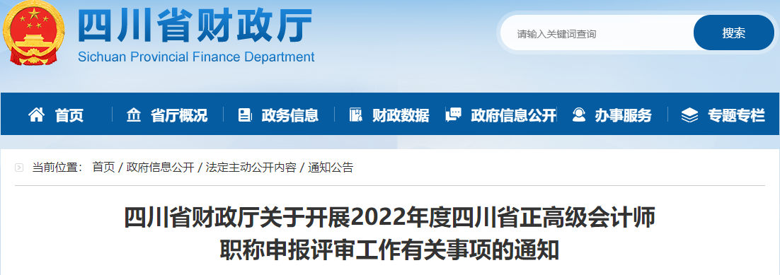 四川省2022年正高級會計師職稱申報評審工作通知
