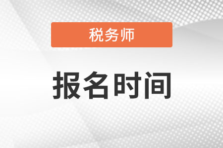 稅務(wù)師報(bào)名時(shí)間