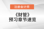 注會財管預習章節速覽：第二十章業績評價