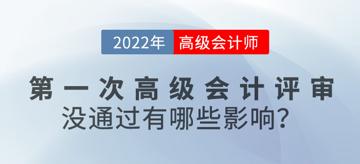 【評審答疑篇】第一次高級會計評審沒通過有何影響？