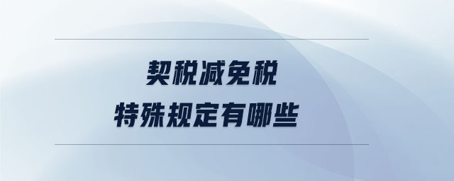 契稅減免稅特殊規定有哪些