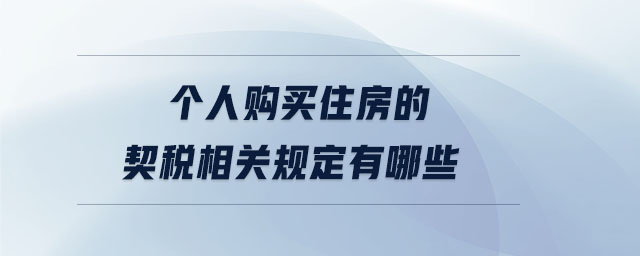 個人購買住房的契稅相關規(guī)定有哪些