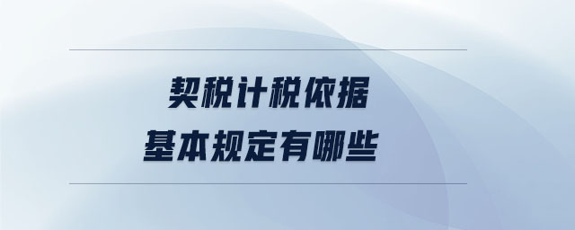 契稅計稅依據基本規定有哪些