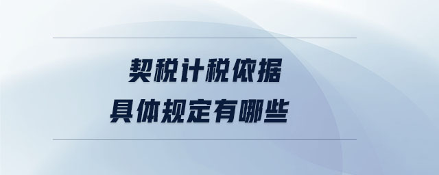 契稅計稅依據具體規定有哪些