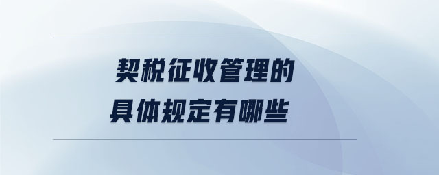 契稅征收管理的具體規定有哪些