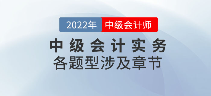 2022年中級會計實務各題型涉及章節_第二批次