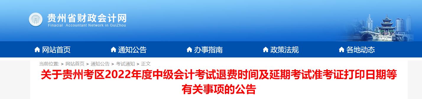 貴州省2022年中級會計延考準考證打印時間為11月22日至12月1日
