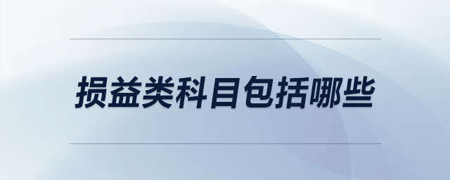 損益類科目包括哪些