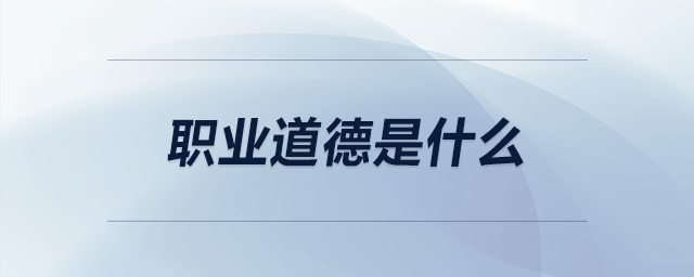 職業道德是什么