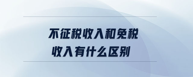 不征稅收入和免稅收入有什么區別