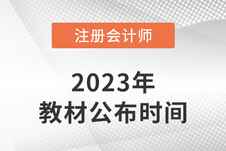 23年注會教材什么時候出來？