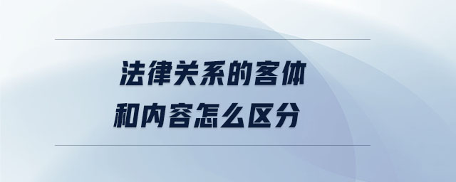 法律關系的客體和內容怎么區分