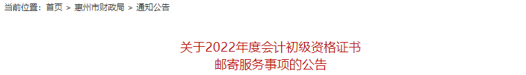 惠州初級會計證書郵寄